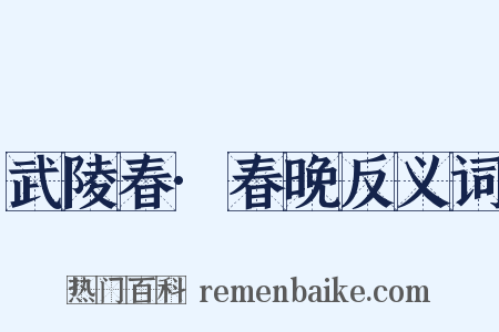 武陵春·春晚反义词是什么意思的图片